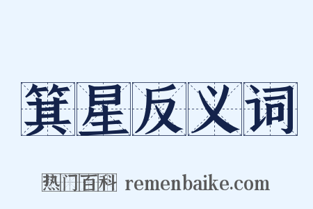 箕星反义词是什么意思的图片